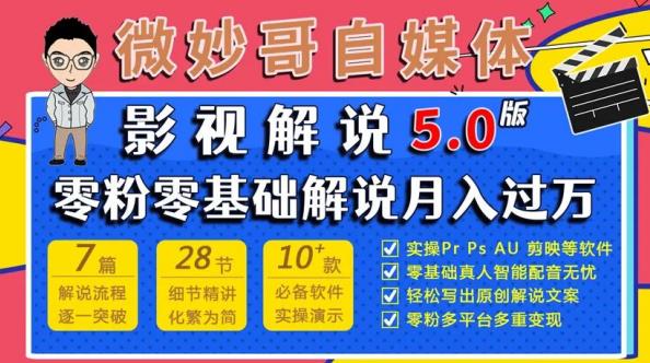 微妙哥影视解说5.0版视频课程，零粉丝零基础解说，小白也能月入过万-收集菌资源站