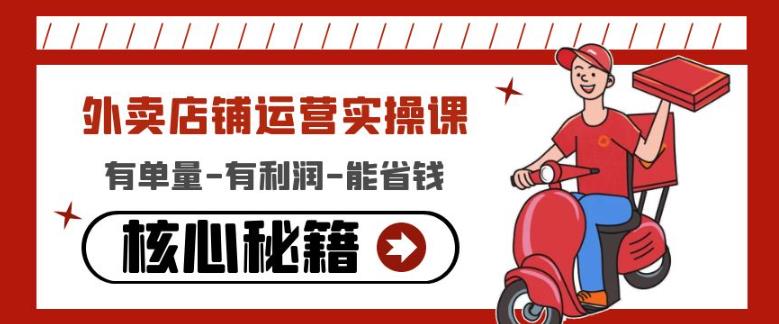 外卖店铺运营实操课：有单量-有利润-能省钱，核心秘籍无保留分享-收集菌资源站