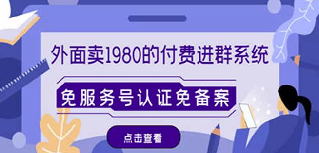 外面卖1980的付费进群免服务号认证免备案（源码+教程+变现）-收集菌资源站