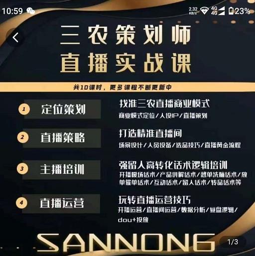 三农策划师直播实战课，​打造三农类目精准直播间​主播培训、话术逻辑、直播运营-收集菌资源站