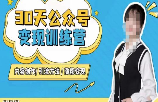 陈舟·公众号变现营（第三期），内容创作|引流方法|涨粉变现-收集菌资源站