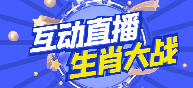 外面收费1980的生肖大战互动直播，支持抖音【全套脚本+详细教程】-收集菌资源站