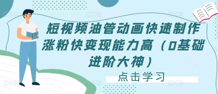 短视频油管动画快速制作涨粉快变现能力高（0基础进阶大神）-收集菌资源站