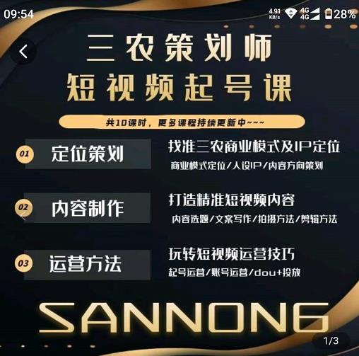 三农策划师短视频起号课，三农类目商业模式及ip定位，内容制作方法，账号运营技巧-收集菌资源站