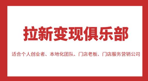 拉新变现俱乐部，适合个人创业者、本地化团队、门店老板、门店服务营销公司-收集菌资源站