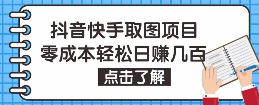 抖音快手视频号取图项目，个人工作室可批量操作，零成本轻松日赚几百【保姆级教程】-收集菌资源站