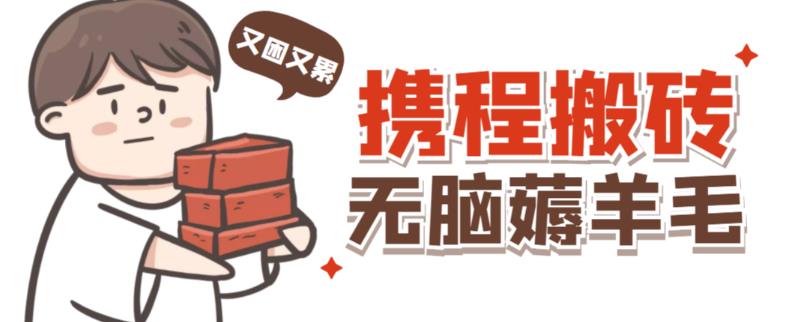 携程最新无脑薅羊毛低保玩法，后期稳定一天几十的收益，可多号放大收益-收集菌资源站