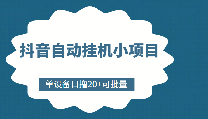 抖音自动挂机小项目，单设备日撸20+，可批量，号越多收益越大-收集菌资源站