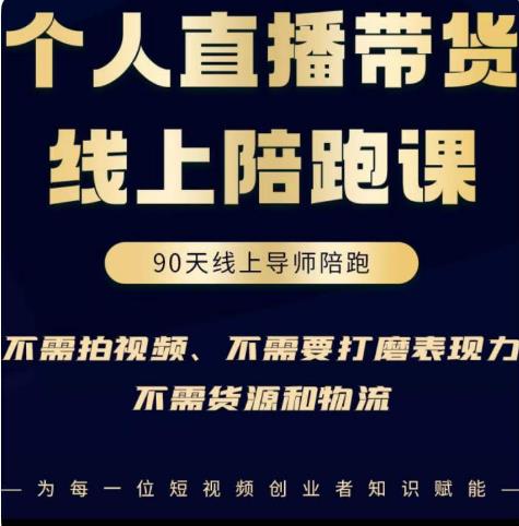 普通人0粉直播带货陪跑课，不需要拍视频，不需要打磨表现力，不需要货源和物流-收集菌资源站