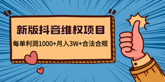 新版抖音维全项目：每单利润1000+月入3W+合法合规-收集菌资源站