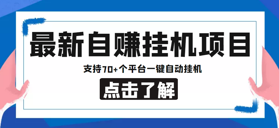 【低保项目】最新自赚安卓手机阅读挂机项目，支持70+个平台 一键自动挂机-收集菌资源站