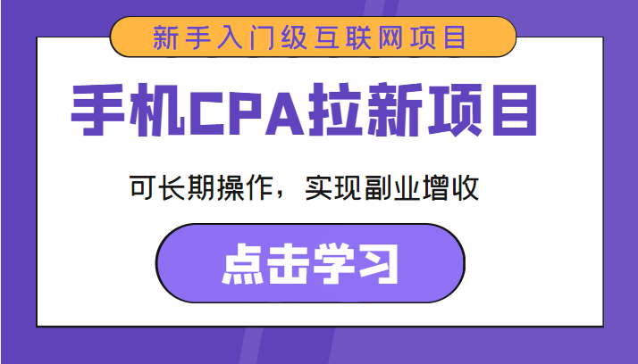 手机CPA拉新项目 新手入门级互联网项目 可长期操作，实现副业增收-收集菌资源站