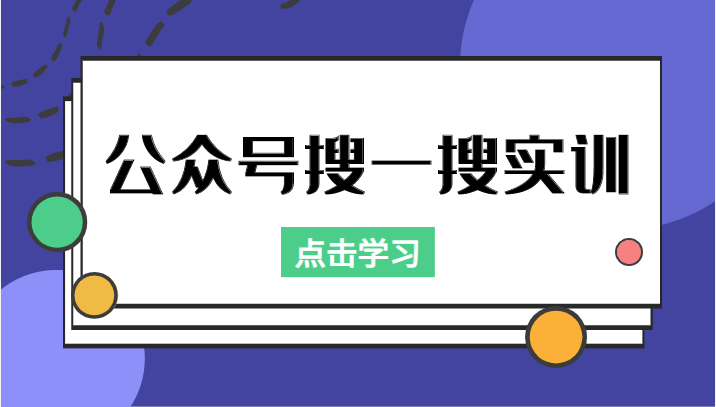 公众号搜一搜实训，收录与恢复收录、 排名优化黑科技，附送工具（价值998元）-收集菌资源站