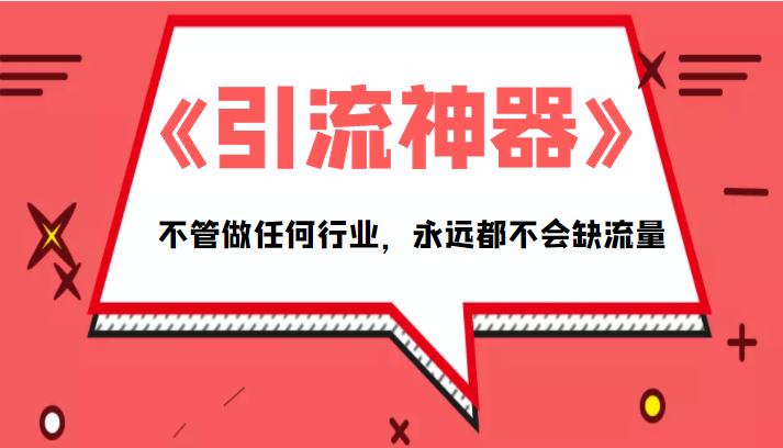 《引流神器》拥有这套系统化的思维，不管做任何行业，永远都不会缺流量（PDF电子书）-收集菌资源站