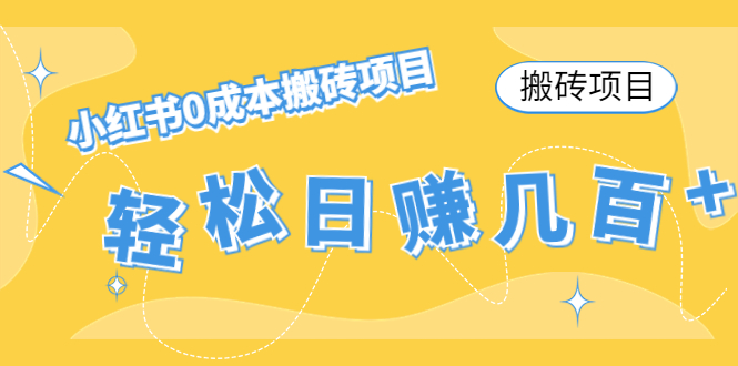 【搬砖项目】小红书0成本搬砖项目，轻松日赚几百+-收集菌资源站