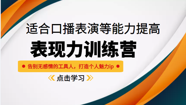 《表现力训练营》适合口播表演等能力提高，告别无感情的工具人，打造个人魅力ip-收集菌资源站