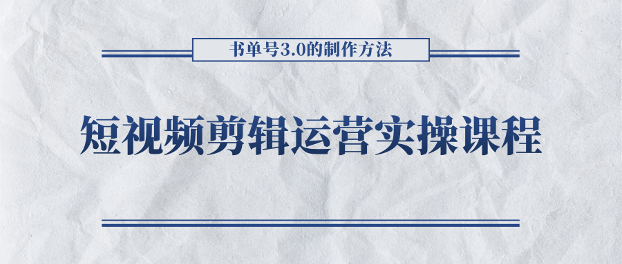 短视频剪辑运营实操课程，书单号3.0的制作方法，三分钟搞定原创视频自由发布-收集菌资源站