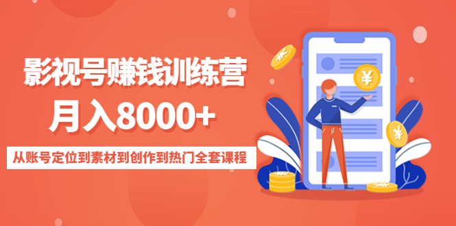 影视号赚钱训练营：月入8000+从账号定位到素材到创作到热门全套课程-收集菌资源站