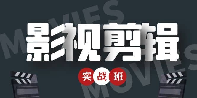 影视剪辑实战带货班：从零搭建账号-剪辑爆款视频，轻松上热门-收集菌资源站