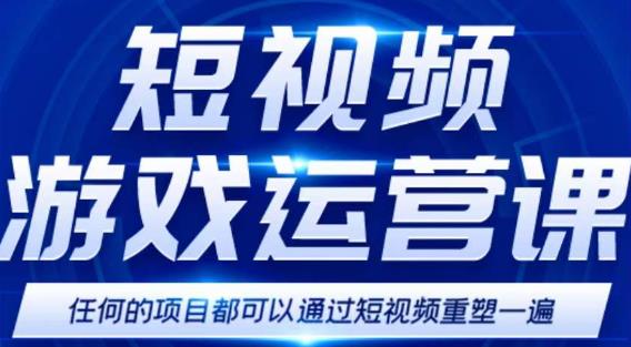 短视频游戏赚钱特训营，0门槛小白也可以操作，日入1000+-收集菌资源站