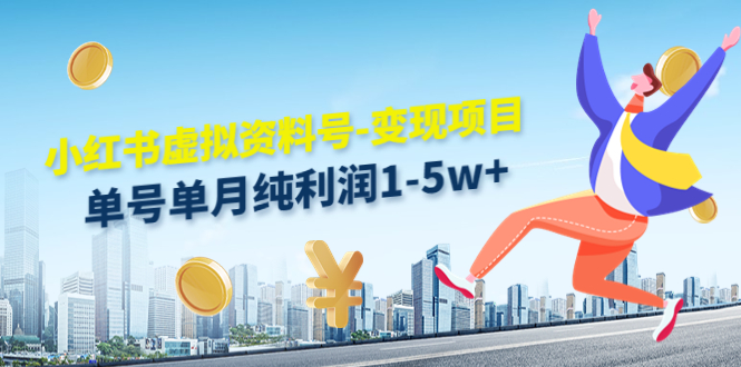 小红书虚拟资料号-变现项目：单号单月纯利润1-5w+实操玩法分享-收集菌资源站