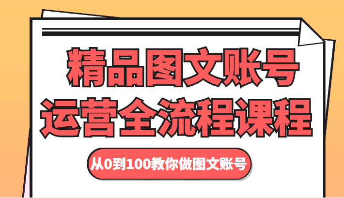 精品图文账号运营全流程课程 从0到100教你做图文账号-收集菌资源站
