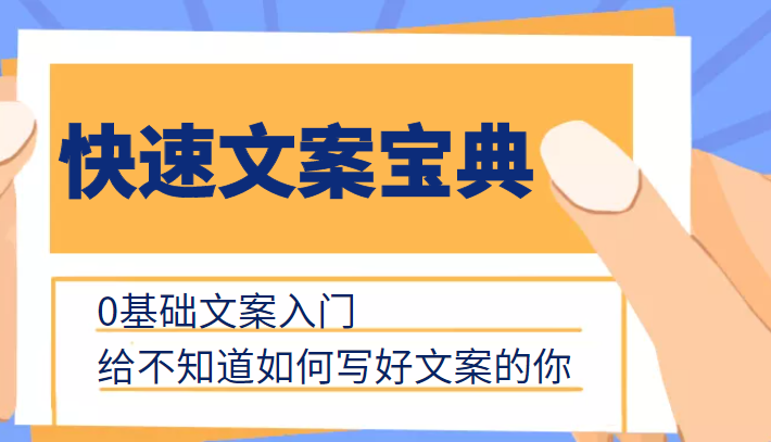 快速文案宝典，0基础文案入门，给不知道如何写好文案的你-收集菌资源站