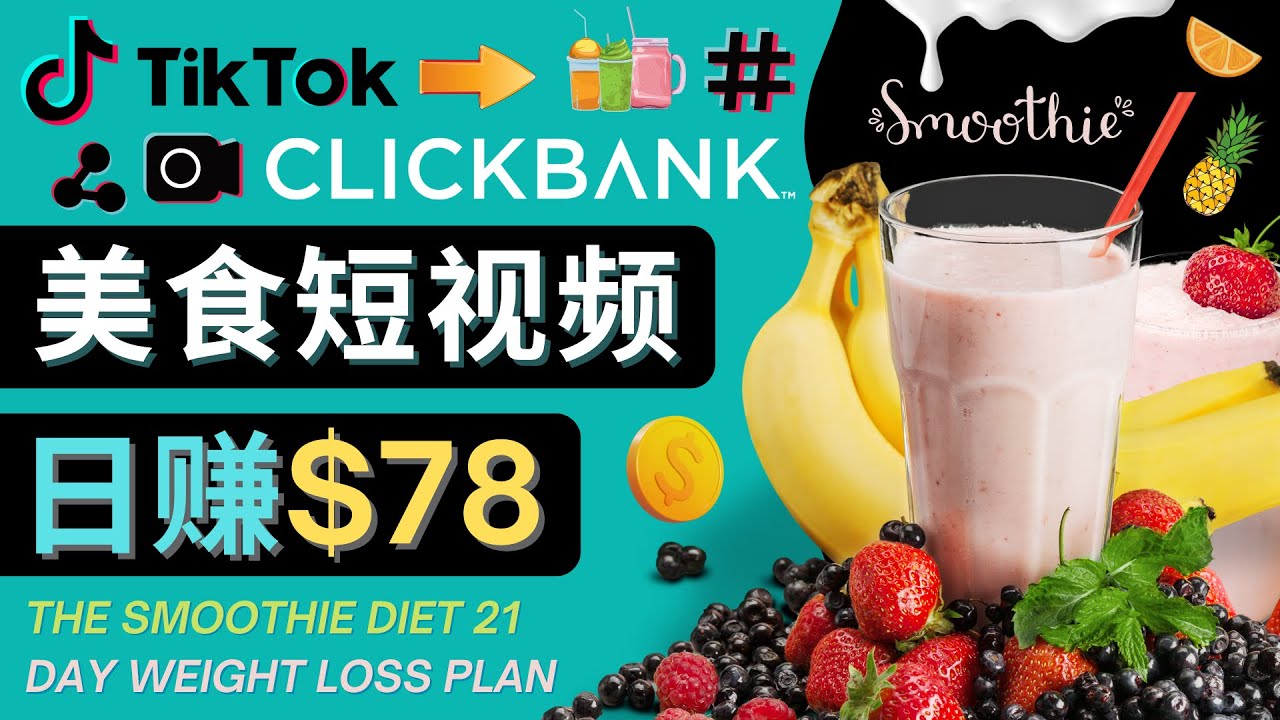 上传Tiktok美食短视频，Tiktok推广联盟，每单26美元，日赚78美元-收集菌资源站