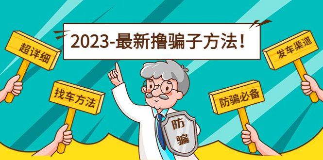 最新撸骗子方法日赚200+【11个超详细找车方法+发车渠道】-收集菌资源站