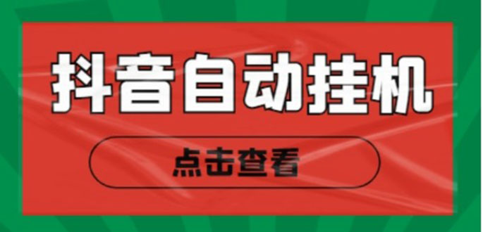 新抖音点赞关注挂机项目，单号日收益10~18【自动脚本+详细教程】-收集菌资源站