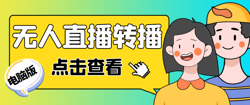 最新电脑版抖音无人直播转播软件，可实时转播别人直播间【永久脚本+教程】-收集菌资源站