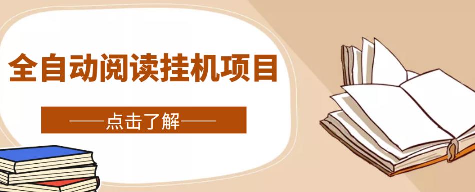 全自动阅读挂机项目，号称单窗10r，全套脚本+教程，小白上手简单-收集菌资源站