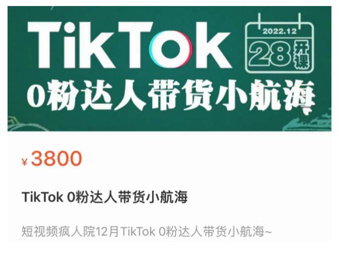 短视频疯人院TikTok 0粉达人带货小航海，TikTok Shop运营带货新模式-收集菌资源站