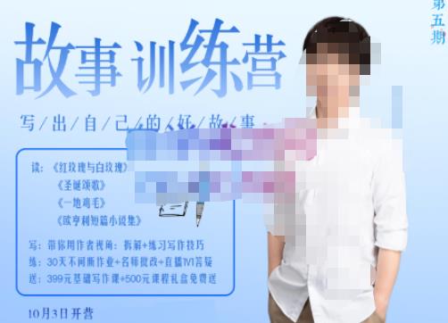 李尚龙·故事写作训练营（第五期），帮助你完成（精读、精写、练习、点评、复盘）的完整闭环-收集菌资源站