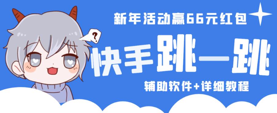 2023快手跳一跳66现金秒到项目安卓辅助脚本【软件+全套教程视频】-收集菌资源站