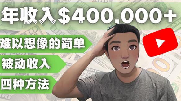 YOUTUBEU的四种被动收入赚钱方法，被动年入40w+美元（实操教程）-收集菌资源站