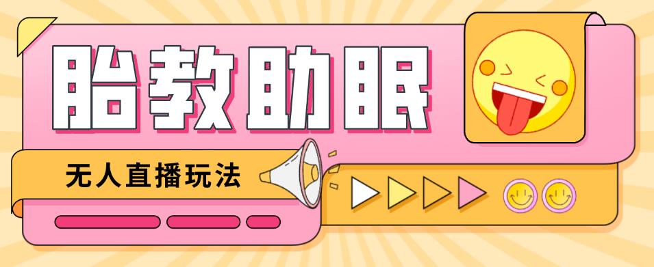 最新抖音快手蓝海无人直播胎教助眠玩法，轻松引爆直播间【教程+软件+素材】-收集菌资源站