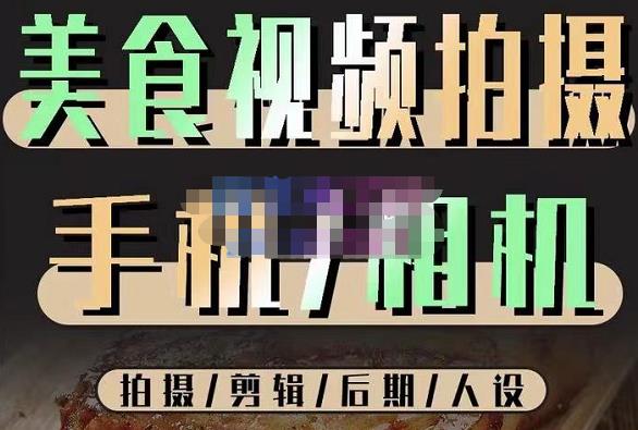 烁石流金·美食视频拍摄手机相机，拍摄剪辑后期人设，价值1280元-收集菌资源站