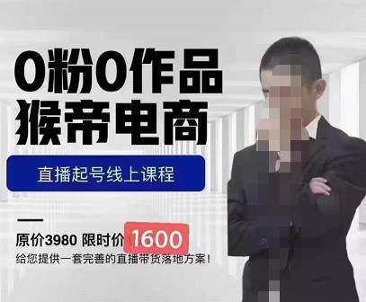 猴帝蚂蚱2023线上课1600，抖音电商0粉起号实操教学，自然流量天花板-收集菌资源站