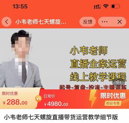 小韦老师7天螺‮直旋‬播带货运营教‮细学‬节版，7天螺旋正‮自价‬然流起号-收集菌资源站