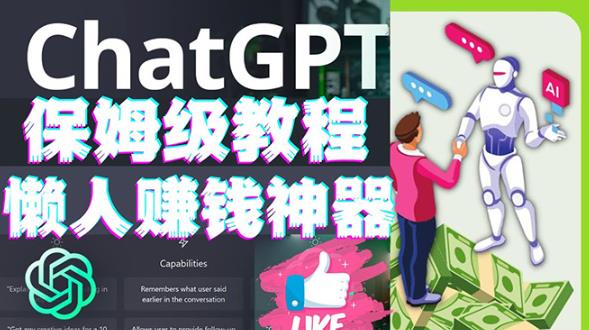 懒人赚钱神器ChatGPT教程速成保姆级实操，人工智能AI对话ChatGPT赚-收集菌资源站