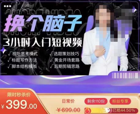 换个脑子3小时入门短视频创作，短视频创作入门必修课-收集菌资源站