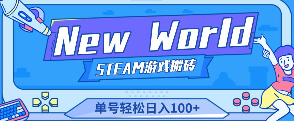 《New World》新世界游戏搬砖项目，单号轻松日入100+【详细操作教程】-收集菌资源站