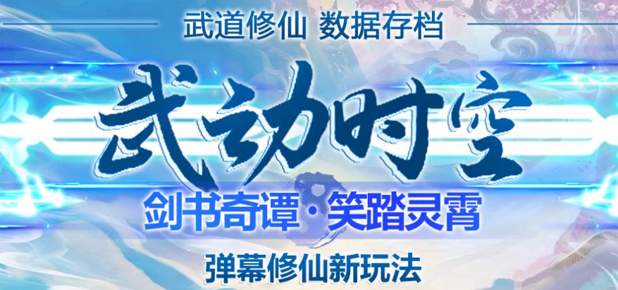 外面收费1980的抖音武动时空直播项目，无需真人出镜，实时互动直播【软件+详细教程】-收集菌资源站