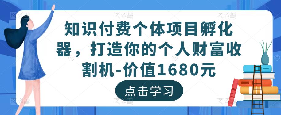 知识付费个体项目孵化器，打造你的个人财富收割机-价值1680元-收集菌资源站