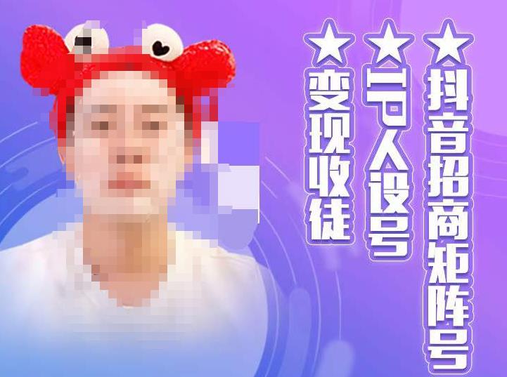 抖音招商矩阵号＋IP人设号+变现收徒，教你如何做抖音，通过抖音如何变现-收集菌资源站