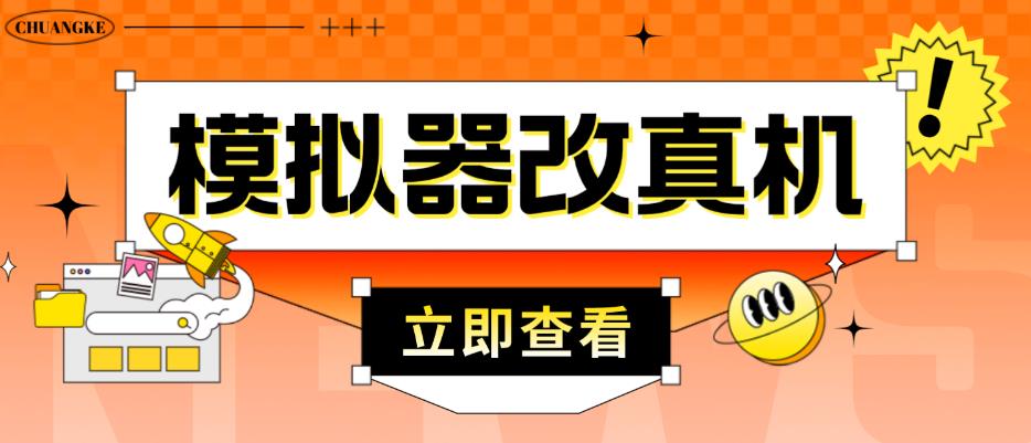 外面收费2980最新防封电脑模拟器改真手机技术，游戏搬砖党的福音，适用于所有模拟器搬砖游戏-收集菌资源站