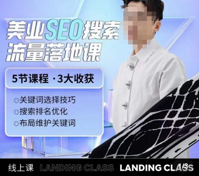 薛老丝儿美业seo搜索流量落地课，一周暴涨20w粉丝，全干货讲解-收集菌资源站