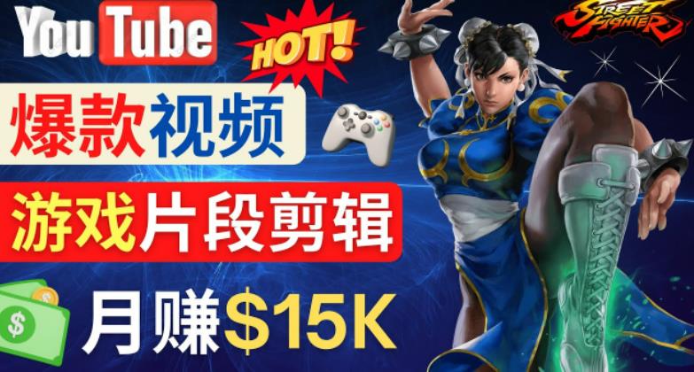 Youtube爆款视频的制作方法，如何通过剪辑游戏，月入1.5万美元-收集菌资源站