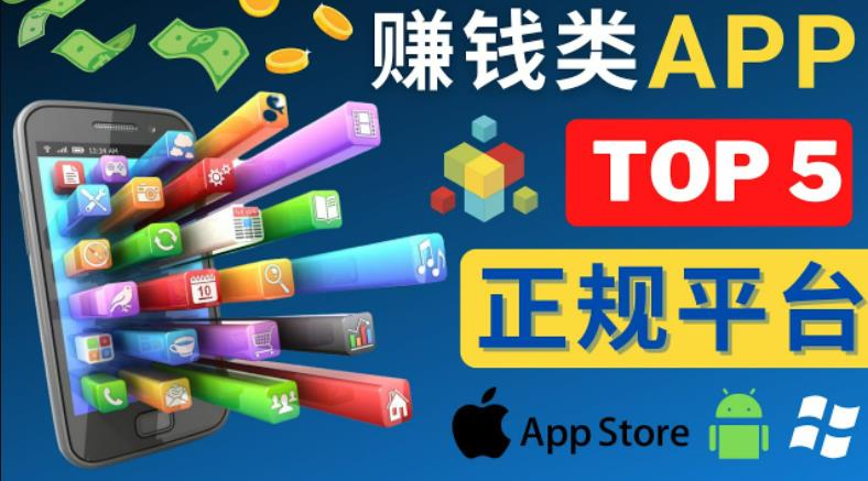 2023年5大正规赚钱APP–热门的手机赚钱小程序，利用业余时间赚钱的方法-收集菌资源站